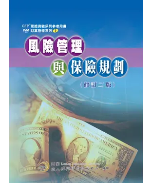 書封 風險管理與保險規劃