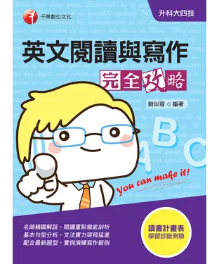 書封 英文閱讀與寫作完全攻略