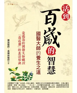 書封 活到百歲的智慧：國醫大師的養生之道