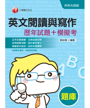 書封 英文閱讀與寫作［歷年試題＋模擬考］