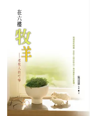 書封 在六樓牧羊－老牧人的叮嚀
