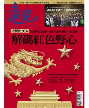 書封 遠見 437期：解碼紅色野心
