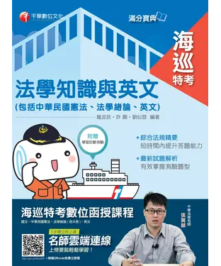書封 海巡法學知識與英文（包括中華民國憲法、法學緒論、英文）