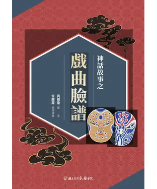 書封 神話故事之戲曲臉譜