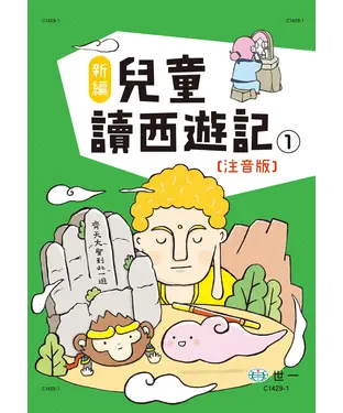 書封 新編兒童讀西遊記（1）