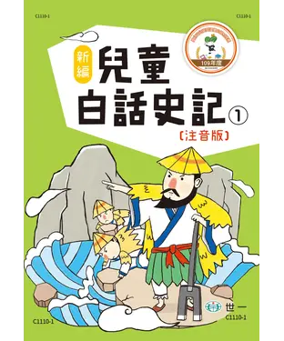 書封 新編兒童白話史記（1）