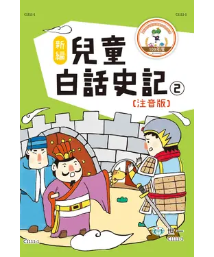 書封 新編兒童白話史記（2）