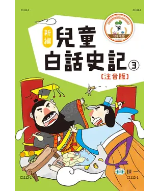 書封 新編兒童白話史記（3）
