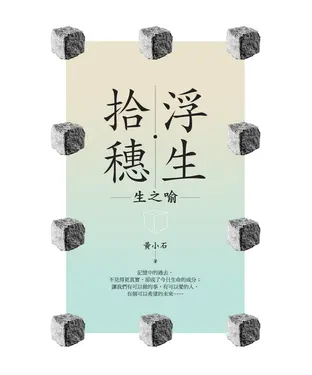 書封 浮生‧拾穗：生之喻
