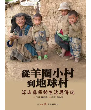 書封 從羊圈小村到地球村：涼山彝族的生活與傳說