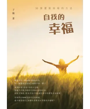 書封 自找的幸福：50個擺脫困境的方法