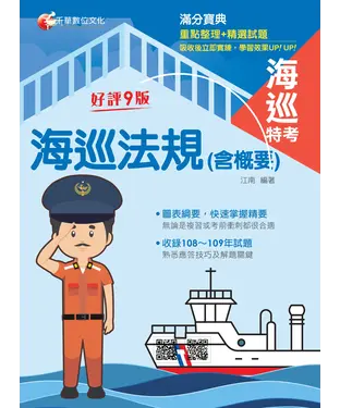 書封 海巡法規（含概要）