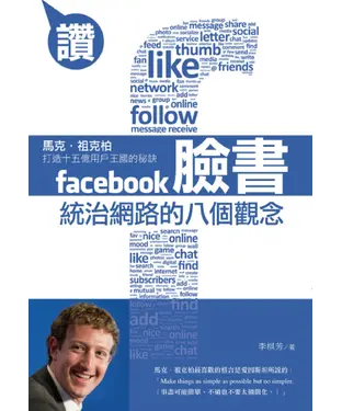 書封 臉書統治網路的八個觀念：馬克．祖克柏打造十五億用戶王國的秘訣