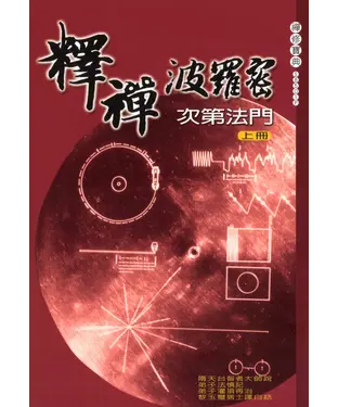 書封 釋禪波羅蜜次第法門白話（上）