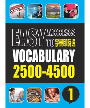 書封 字彙即時通2500─4500 〈一〉