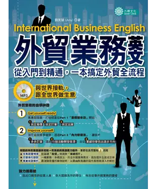 書封 外貿業務英文：從入門到精通，一本搞定外貿全流程【有聲】