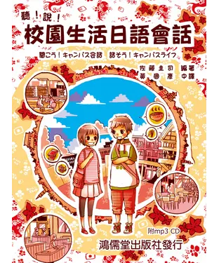 書封 聽！說！校園生活日語會話 【有聲】