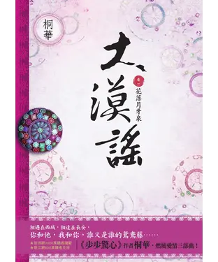 書封 大漠謠〔卷一〕花落月牙泉