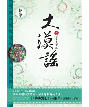 書封 大漠謠〔卷二〕情寄鴛鴦藤