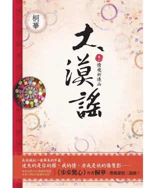 書封 大漠謠〔卷三〕情飛祈連山（完結篇）