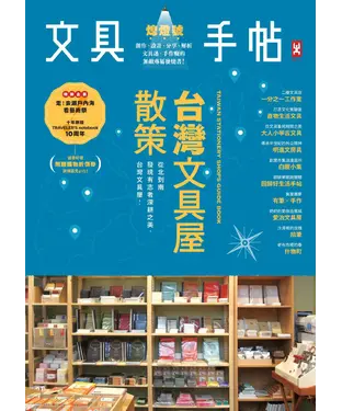 書封 文具手帖熄燈號：臺灣文具屋散策