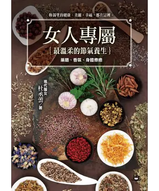 書封 女人專屬：最溫柔的節氣養生，藥膳、香氛、身體療癒