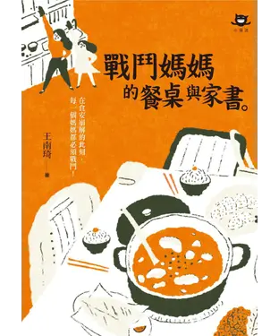 書封 戰鬥媽媽的餐桌與家書