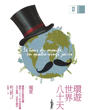書封 環遊世界八十天：獨家繪製全彩冒險地圖，復刻1872年初版插圖，法文直譯精裝版