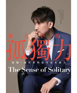 書封 張力中的孤獨力：孤獨，讓學習與思考更有威力