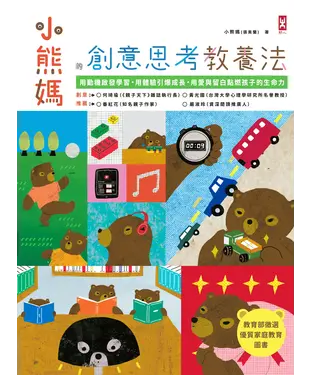 書封 小熊媽的創意思考教養法：用動機啟發學習，用體驗引爆成長，用愛與留白點燃孩子的生命力