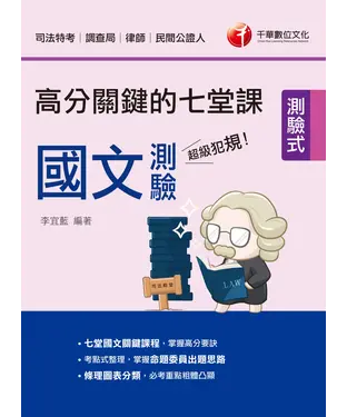 書封 超級犯規！國文測驗高分關鍵的七堂課