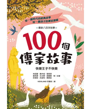 書封 100個傳家故事：快樂王子不快樂