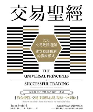 書封 交易聖經：六大交易致勝通則，建立持續獲利的贏家模式