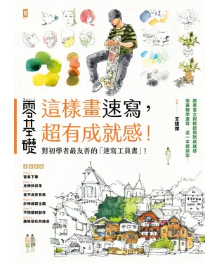 書封 零基礎：這樣畫速寫，超有成就感！