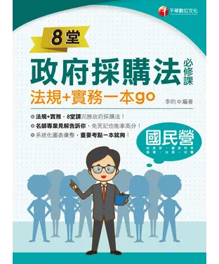 書封 8堂政府採購法必修課：法規+實務一本go！