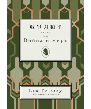 書封 戰爭與和平．第三部