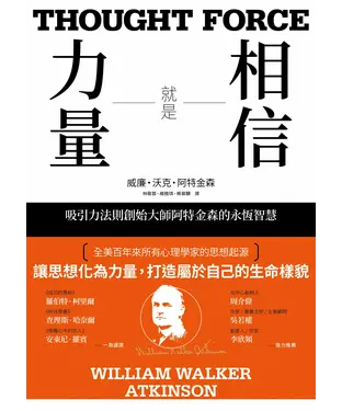 書封 相信就是力量：吸引力法則創始大師阿特金森的永恆智慧