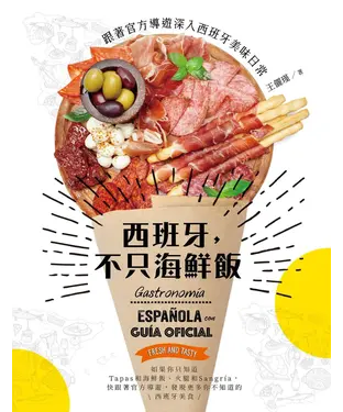 書封 西班牙，不只海鮮飯：跟著官方導遊深入西班牙美味日常