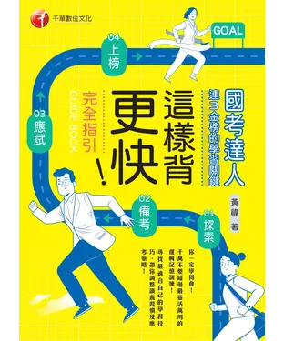 書封 這樣背更快！國考達人連三金榜的學習關鍵：從探索→備考→應試→上榜的完全指引