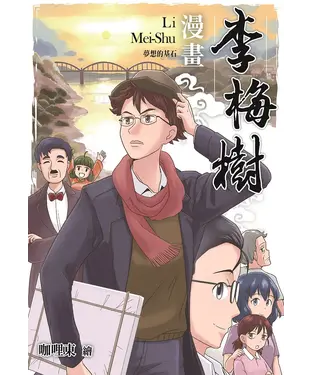 書封 漫畫李梅樹：夢想的基石