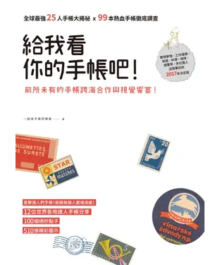 書封 給我看你的手帳吧！：全球最強25人手帳大揭祕×99本熱血手帳徹底調查