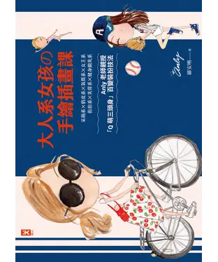 書封 大人系女孩の手繪插畫課：Anly老師親授「Q萌三頭身」百變裝扮技法