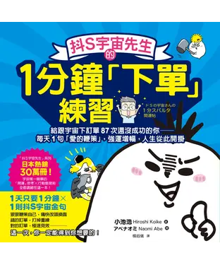 書封 抖S宇宙先生的1分鐘「下單」練習：給跟宇宙下訂單87次還沒成功的你─每天1句「愛的鞭策」，強運增幅，人生從此開掛