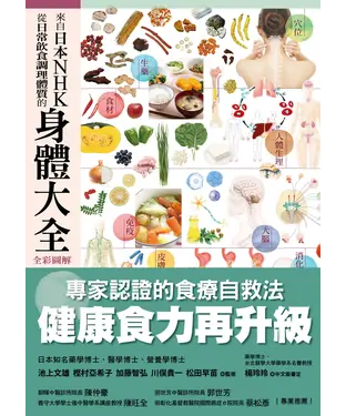 書封 來自日本NHK從日常飲食調理體質的身體大全