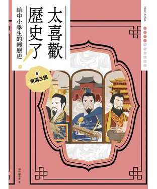 書封 太喜歡歷史了！給中小學生的輕歷史（4）：東漢三國