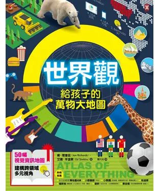 書封 世界觀．給孩子的萬物大地圖