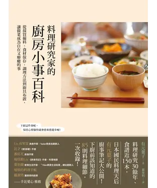 書封 料理研究家的廚房小事百科：從採買備料、食材保存、調理方法到廚具布置，讓做菜成為自在又療癒的事