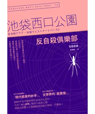 書封 反自殺俱樂部：池袋西口公園（5）