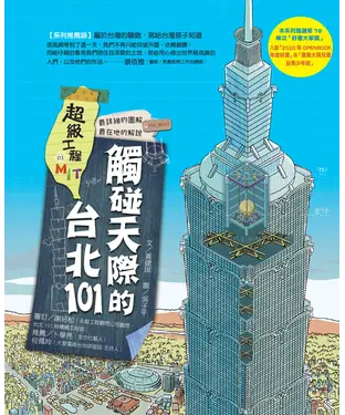 書封 超級工程MIT（3）：觸碰天際的台北101