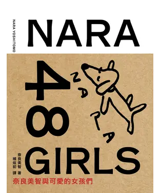 書封 奈良美智48女孩